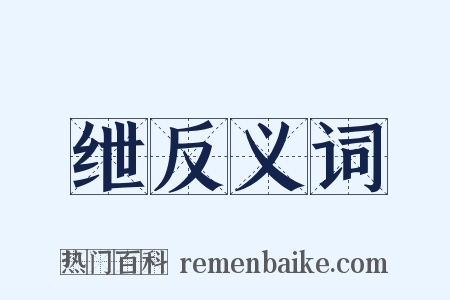 绁反义词是什么意思的图片
